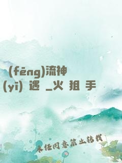 風(fēng)流神醫(yī)艷遇記