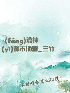 風(fēng)流神醫(yī)都市偷香