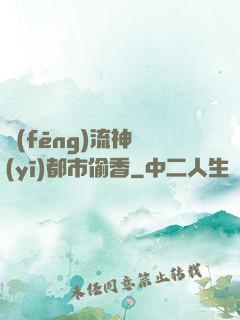 風(fēng)流神醫(yī)都市偷香