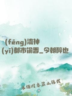 風(fēng)流神醫(yī)都市偷香