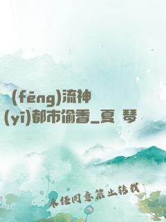 風(fēng)流神醫(yī)都市偷香