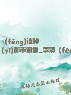 風(fēng)流神醫(yī)都市偷香