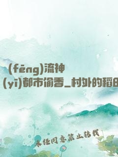 風(fēng)流神醫(yī)都市偷香