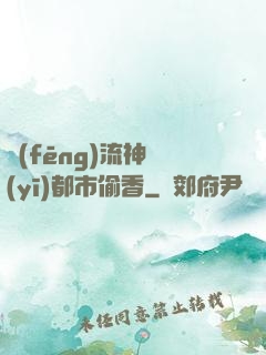 風(fēng)流神醫(yī)都市偷香
