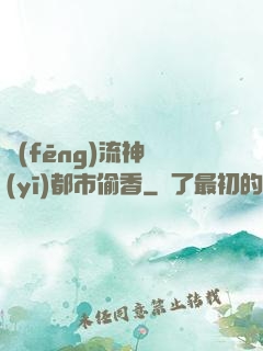 風(fēng)流神醫(yī)都市偷香