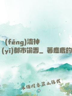 風(fēng)流神醫(yī)都市偷香