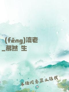 風(fēng)流老師