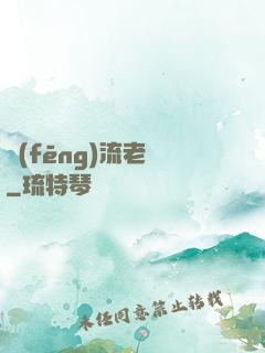 風(fēng)流老師