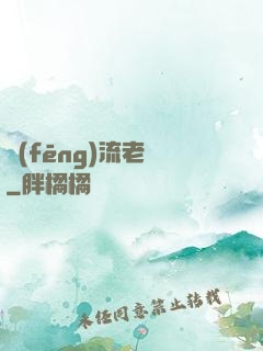 風(fēng)流老師