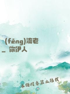 風(fēng)流老師