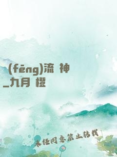 風(fēng)流蠱神