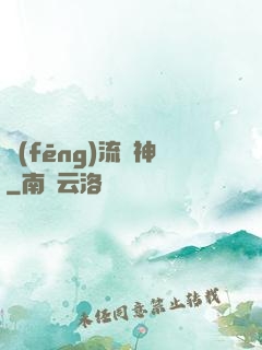 風(fēng)流蠱神
