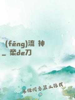 風(fēng)流蠱神
