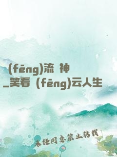 風(fēng)流蠱神