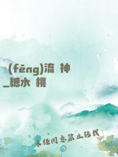 風(fēng)流蠱神