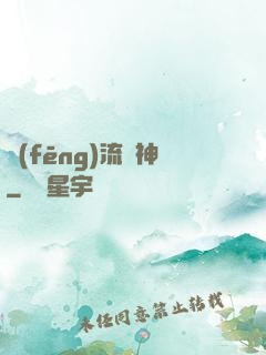 風(fēng)流蠱神
