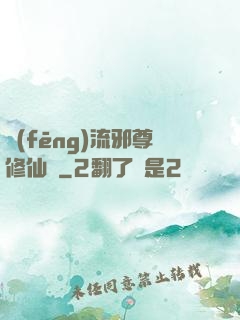 風(fēng)流邪尊修仙記