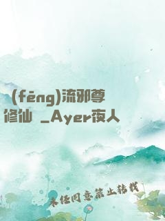 風(fēng)流邪尊修仙記