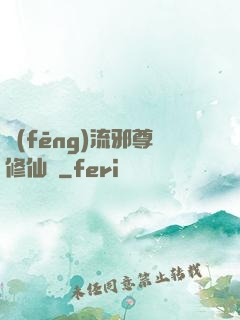 風(fēng)流邪尊修仙記