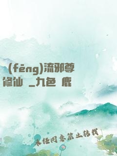 風(fēng)流邪尊修仙記