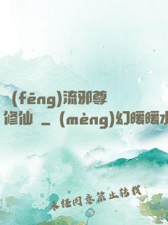 風(fēng)流邪尊修仙記