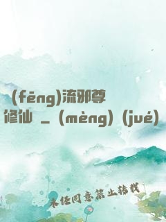 風(fēng)流邪尊修仙記