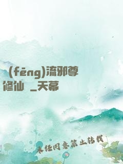 風(fēng)流邪尊修仙記