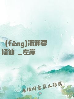 風(fēng)流邪尊修仙記
