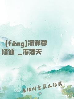 風(fēng)流邪尊修仙記
