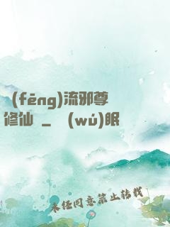 風(fēng)流邪尊修仙記