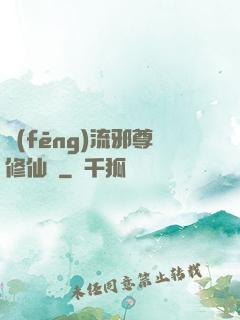 風(fēng)流邪尊修仙記
