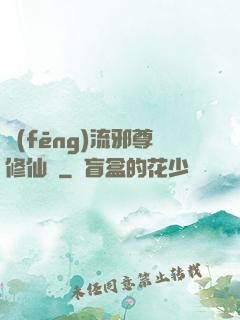風(fēng)流邪尊修仙記