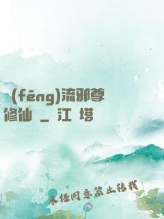 風(fēng)流邪尊修仙記