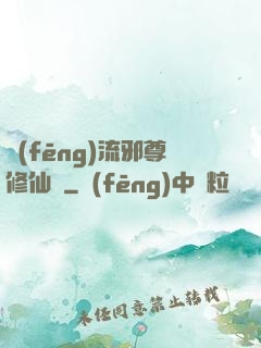 風(fēng)流邪尊修仙記