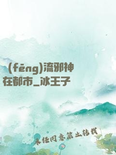 風(fēng)流邪神在都市