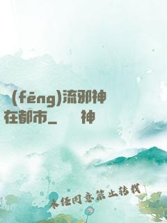 風(fēng)流邪神在都市