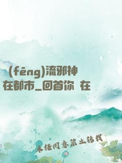 風(fēng)流邪神在都市