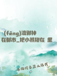 風(fēng)流邪神在都市