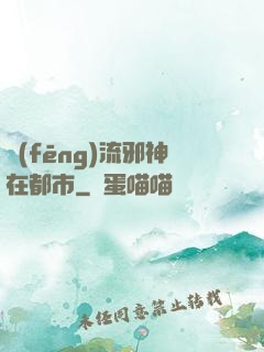風(fēng)流邪神在都市