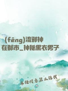 風(fēng)流邪神在都市