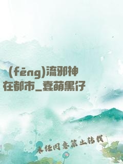 風(fēng)流邪神在都市