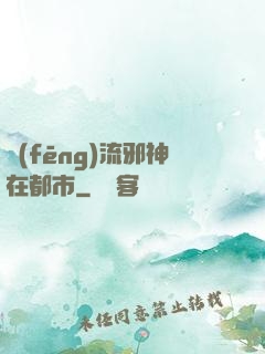 風(fēng)流邪神在都市