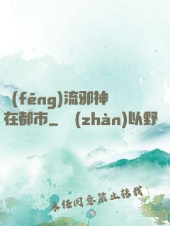 風(fēng)流邪神在都市