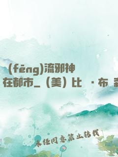 風(fēng)流邪神在都市