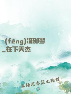 風(fēng)流邪警