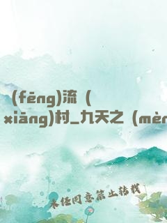 風(fēng)流鄉(xiāng)村