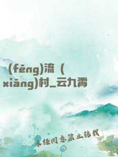風(fēng)流鄉(xiāng)村