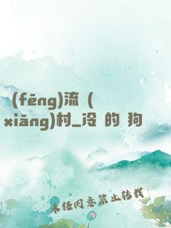 風(fēng)流鄉(xiāng)村