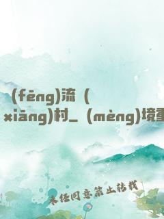 風(fēng)流鄉(xiāng)村