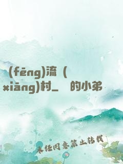 風(fēng)流鄉(xiāng)村